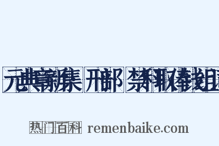 元典章新集·刑部·禁科取俸钱组词是什么意思的图片